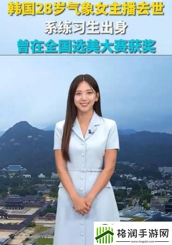 韩国28岁气象女主播去世