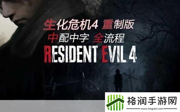 生化危机4重制版获取药草全攻略