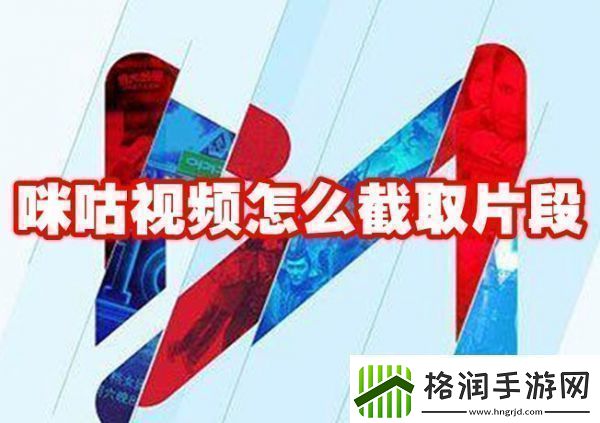 咪咕视频如何截取视频片段