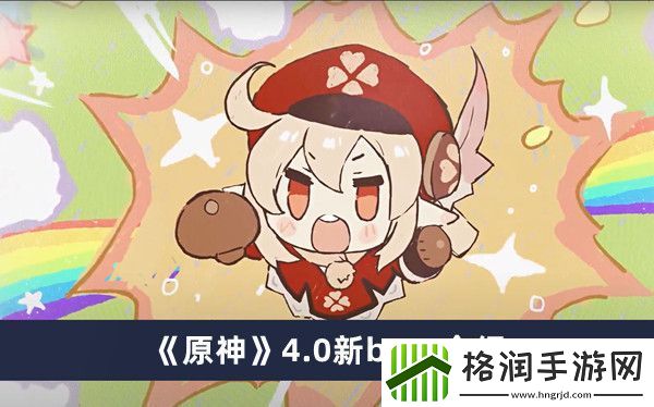原神4.0新boss介绍