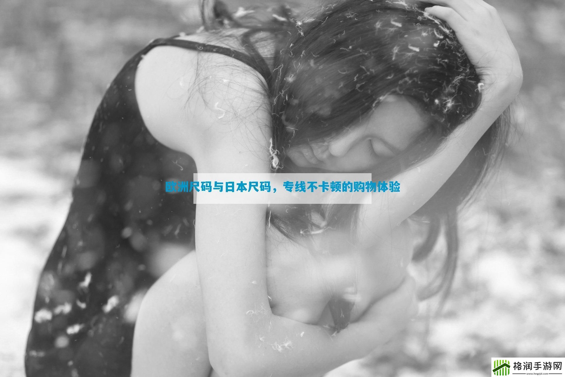 欧洲尺码与日本尺码专线不卡顿的购物体验