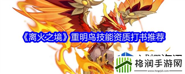 离火之境重明鸟怎么打书