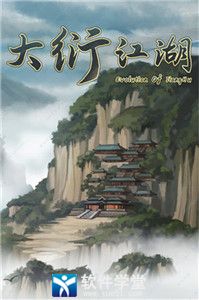 大衍江湖游戏攻略