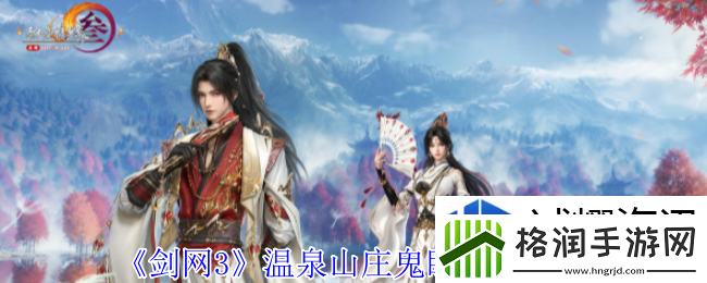 剑3温泉山庄鬼眼在哪