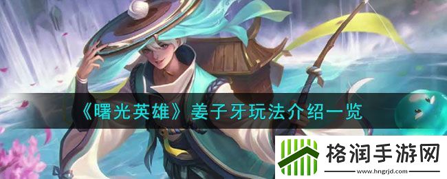 曙光英雄姜子牙玩法介绍