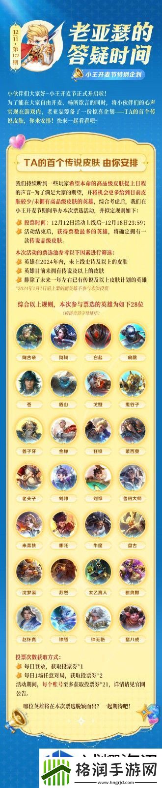 王者荣耀冷门英雄传说投票怎么玩
