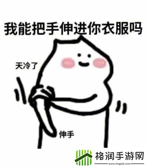 我能把手伸到你的衣服吗什么意思