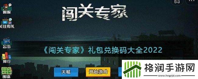 闯关专家礼包码兑换码大全