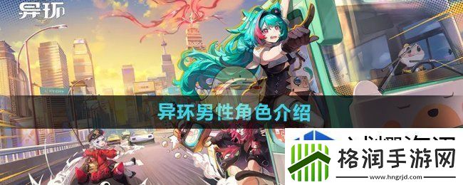 异环有男角色吗