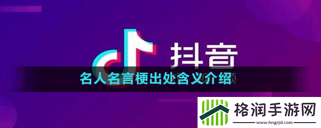 名人名言是什么梗