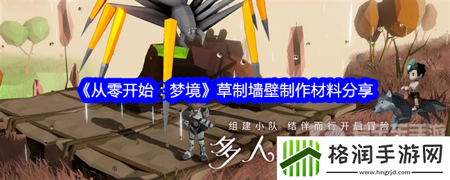 从零开始梦境草制墙壁怎么制作