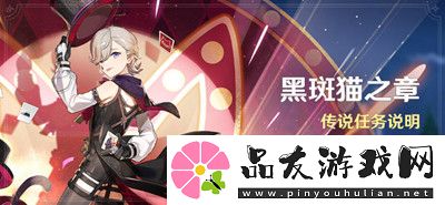 原神黑斑猫之章传说任务开启方法介绍