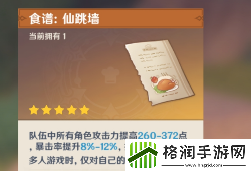 原神五星食谱仙跳墙怎么获取