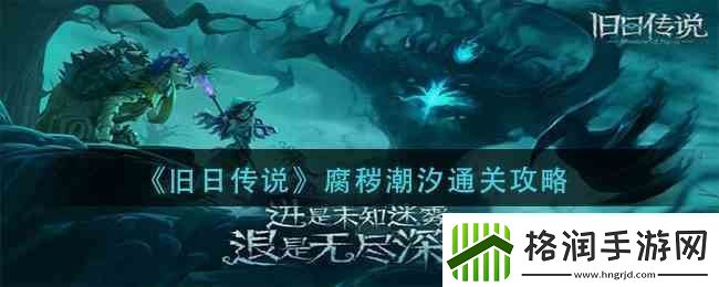 旧日传说腐秽潮汐通关指南