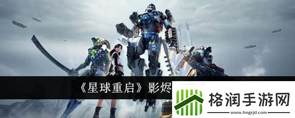 星球重启影烬怎么获取