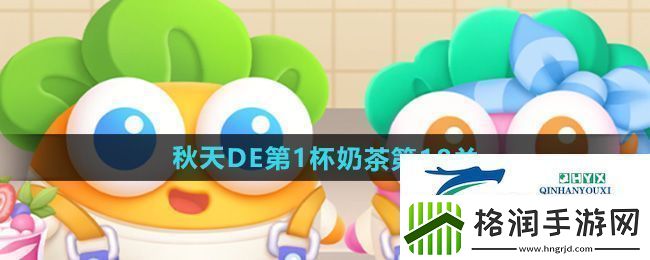 保卫萝卜4秋天DE第1杯奶茶第18关怎么过