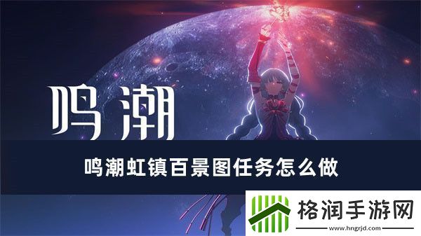 鸣潮虹镇百景图任务完成方法活动稀有道具获取快速攻略