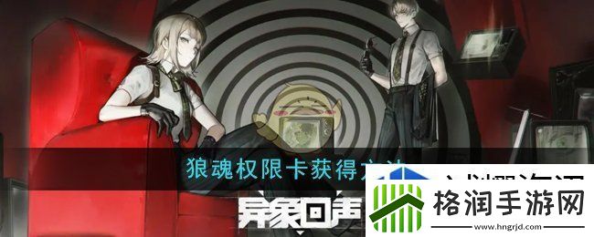 异象回声狼魂权限卡怎么获得