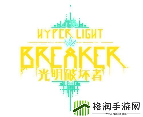 光明破坏者将于1月15日开启