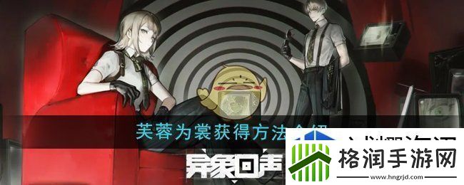 异象回声芙蓉为裳怎么获得