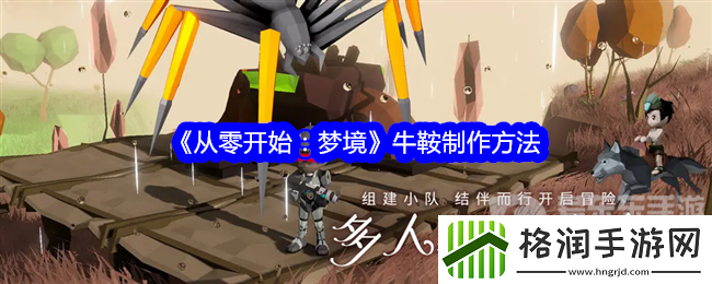 从零开始梦境牛鞍怎么制作