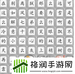 汉字找茬王四郎雪之歌怎么过汉字找茬王四郎雪之歌攻略青松资讯