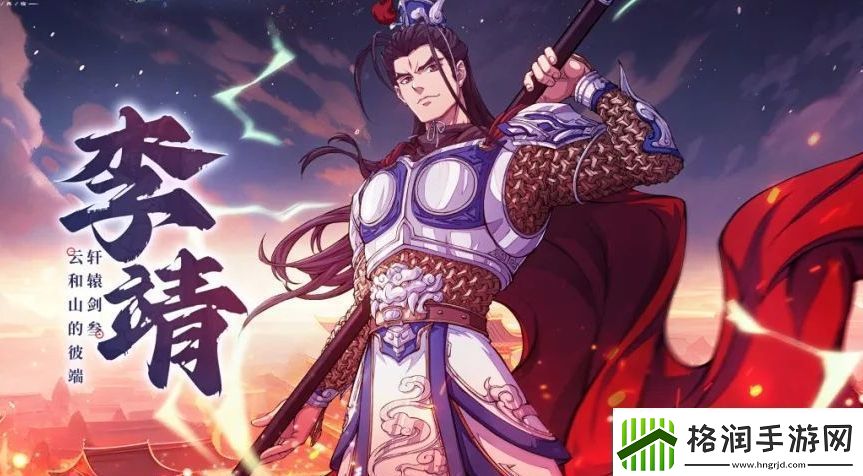 天地劫李靖基本信息介绍