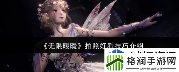 无限暖暖怎么拍照好看