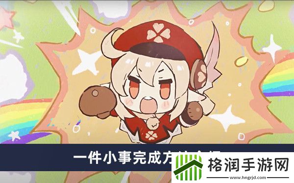 原神一件小事完成方法介绍