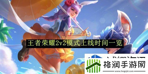 王者荣耀2v2模式上线时间一览