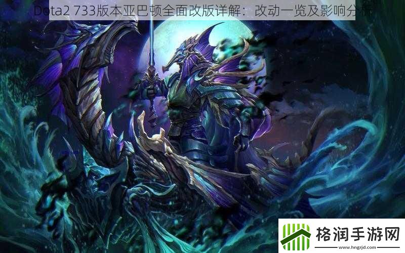 Dota2733版本亚巴顿全面改版详解