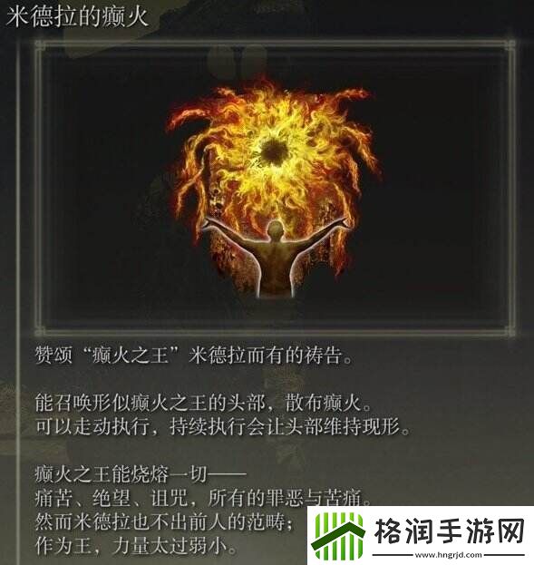 艾尔登法环米德拉的癫火怎么获得