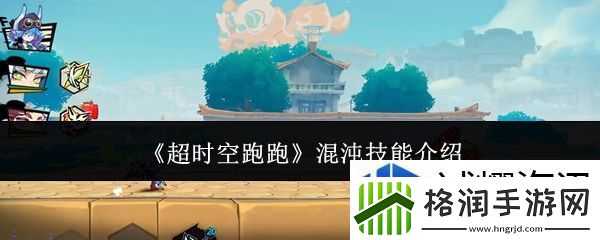 超时空跑跑混沌技能是什么