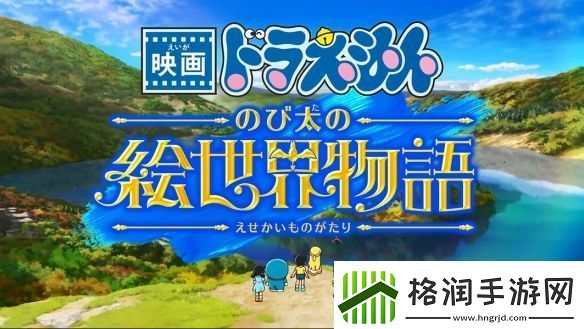 45周年纪念剧场版哆啦A梦