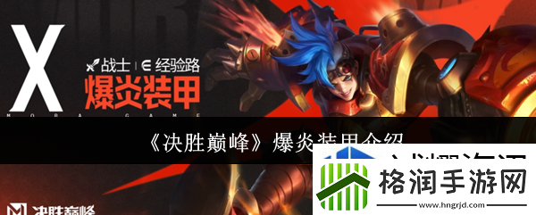 决胜巅峰爆炎装甲怎么样