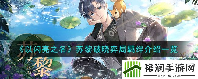 以闪亮之名苏黎破晓弈局羁绊介绍一览