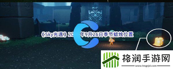 Sky光遇2023年9月26日季节蜡烛位置分享