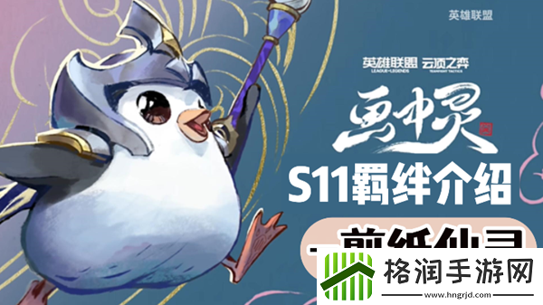 云顶之弈S11剪纸仙灵羁绊效果介绍