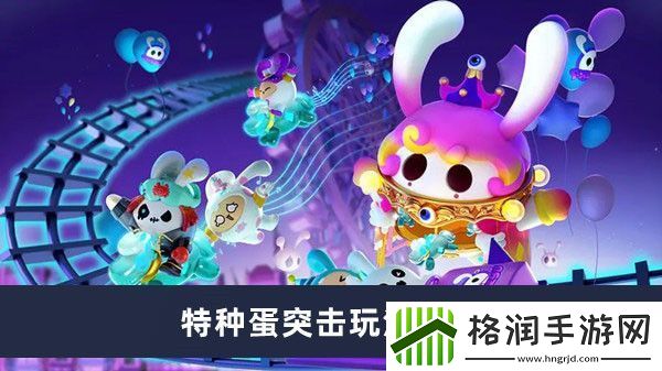 蛋仔派对特种蛋突击玩法介绍