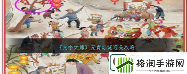 文字大师元宵灯谜通关攻略