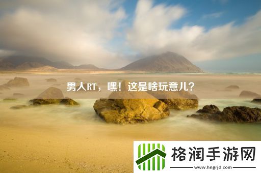 男人RT