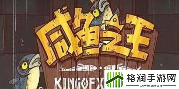 咸鱼之王2024年夜卡怎么获取