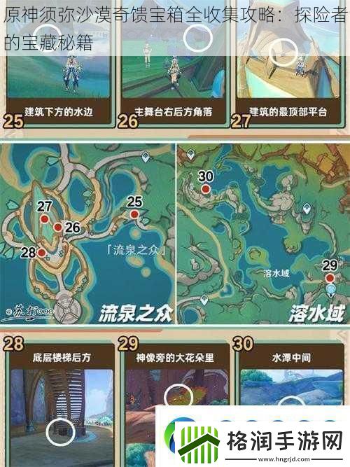 原神须弥沙漠奇馈宝箱全收集攻略