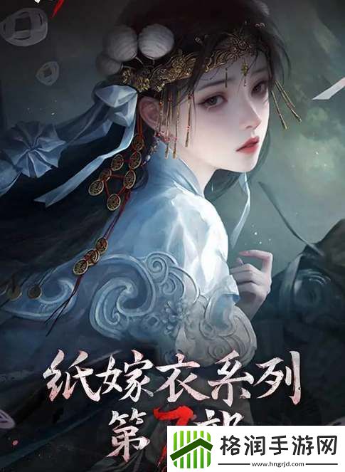 纸嫁衣7卿不负上线时间