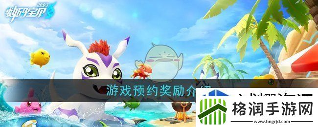 数码宝贝源码游戏预约奖励有什么