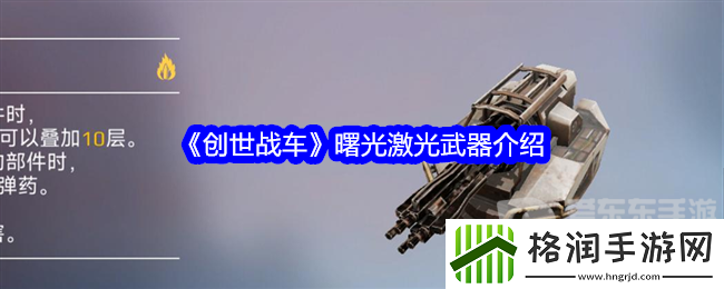 创世战车曙光激光怎么样