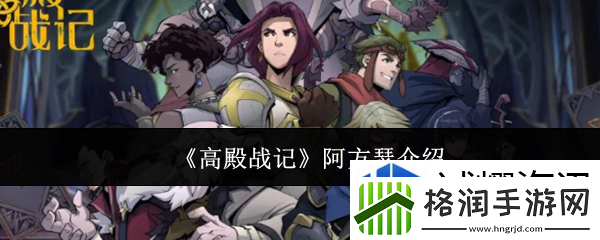 高殿战记阿方瑟怎么样