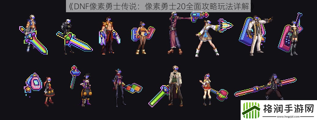 DNF像素勇士传说