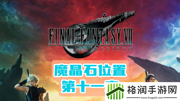 最终幻想7重生第十一章魔晶石位置介绍