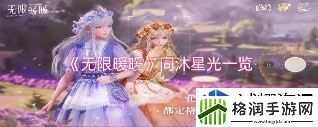 无限暖暖同沐星光怎么样